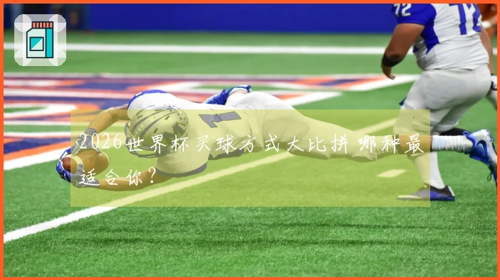 2026世界杯买球方式大比拼 哪种最适合你？