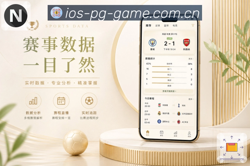 pg游戏App赛事陪看展示：实时赛况、同场评论、热度变化和赛后观点